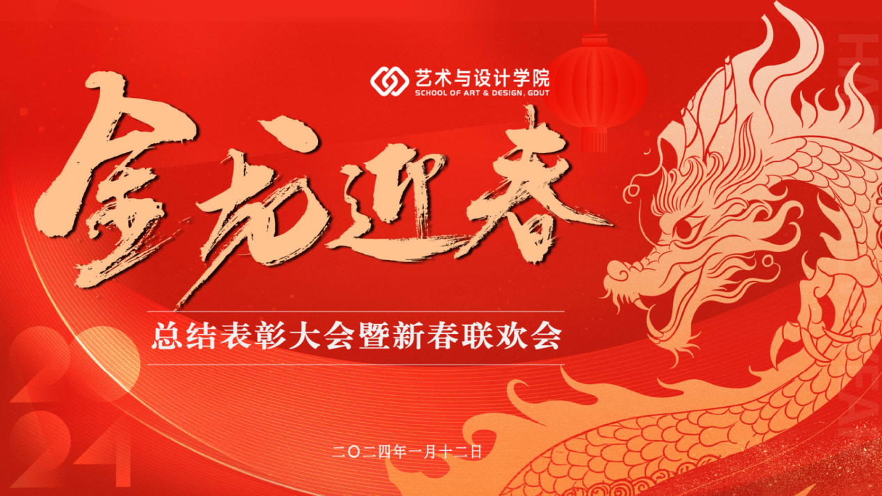 公司举办2023总结表彰大会暨教职工新春联欢会