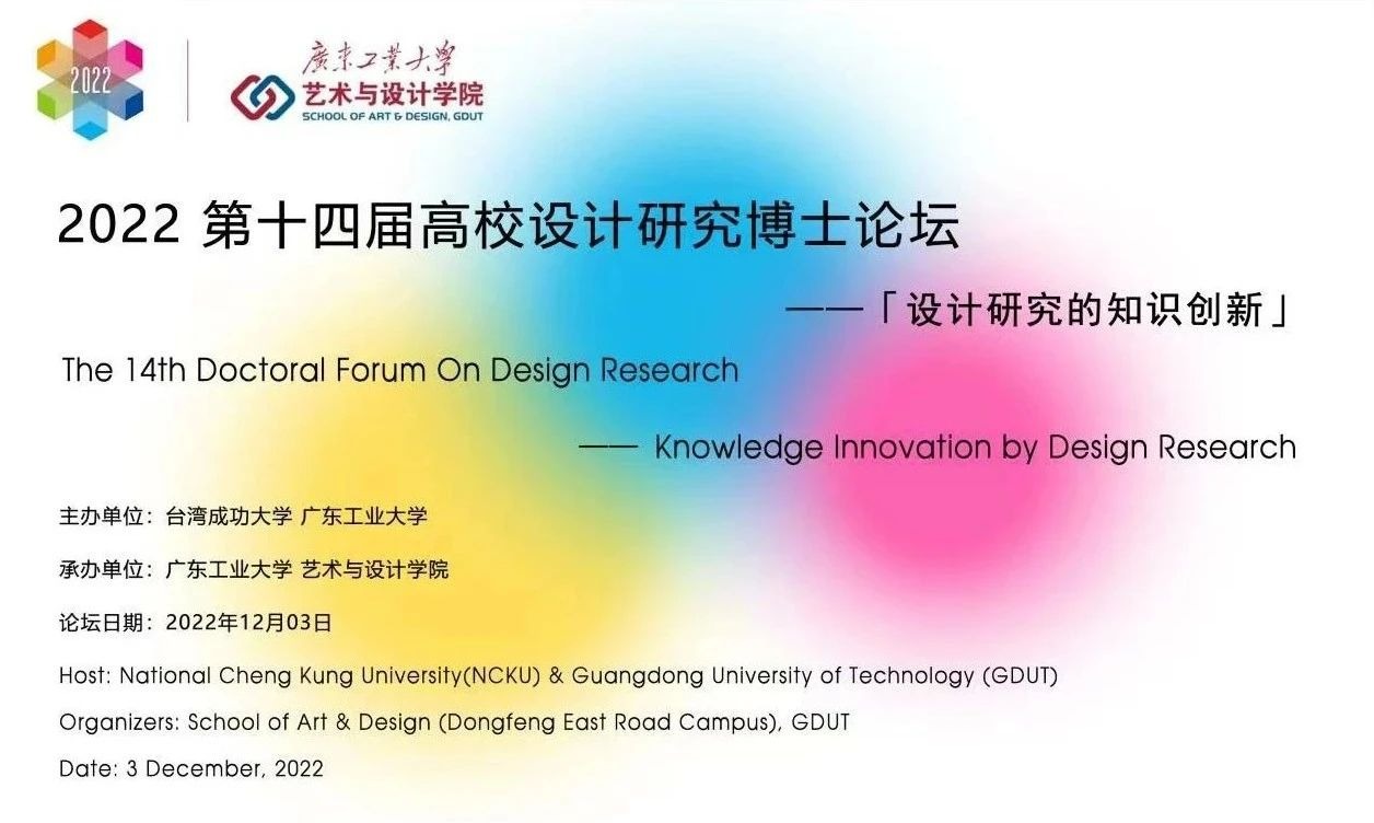 即将开幕丨“设计研究的知识创新”——2022第十四届（成功大学&Bevictor伟德官网）高校设计研究博士论坛