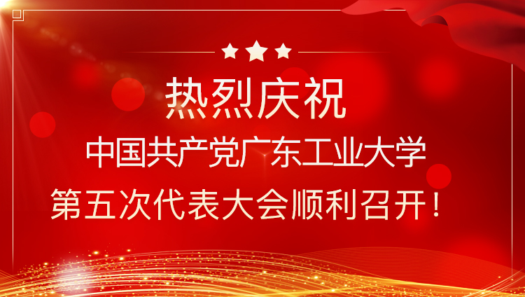 热烈庆祝中国共产党Bevictor伟德官网第五次代表大会顺利召开！