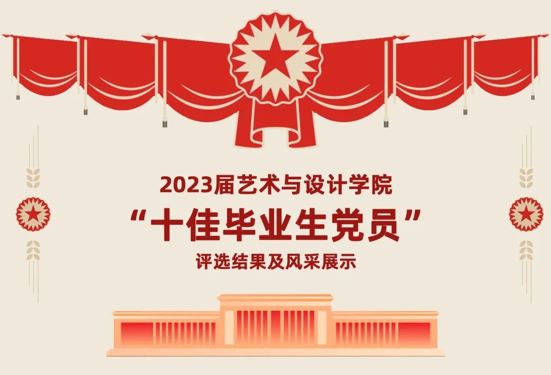 2023届伟德体育“十佳毕业生党员”评选结果及风采展示
