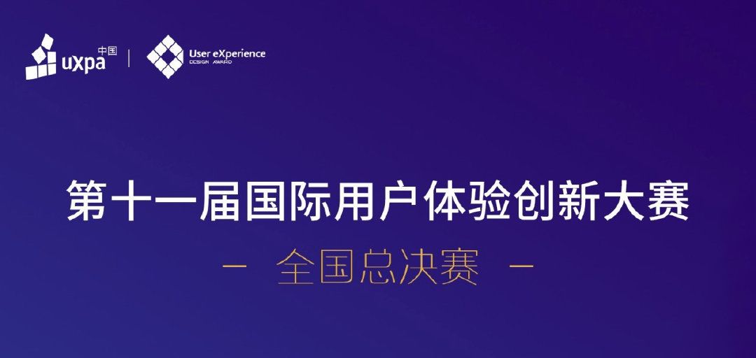 喜报 | 广工老员工团队收获第十一届国际用户体验创新大赛全国总决赛10余奖项
