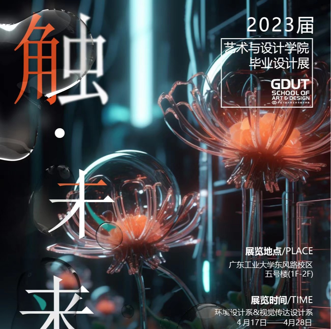 触·未来 | Bevictor伟德官网2023届美术学本科毕业作品展