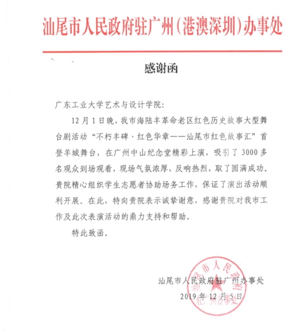 汕尾市人民政府驻广州办事处向公司发来感谢信